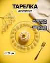 Тарелка десертная, IGI, 19 см