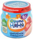 Пюре «ФрутоНяня» из мяса цыпленка с говядиной для питания детей раннего возраста, 80 г