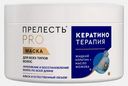 Маска для волос с кератином Кератинотерапия Прелесть Pro 500мл