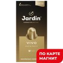 JARDIN Vivo Кофе жар мол капсулы 10шт 50г к/уп:10