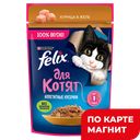 FELIX Аппетитные Кусоч д/котят кур 75г(Нестле):26