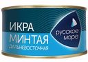 Икра минтая пробойная солёная Русское море, 130 г