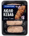 Люля-кебаб Троекурово из мяса цыплёнка охлажденные, 400г