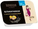 Блинчики Sибирская Коллекция манго-маракуйя замороженные, 225г
