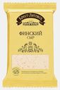 Сыр Брест-Литовск Финский 45% 200г