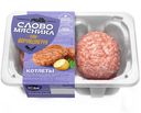 СЛОВО МЯСНИКА Котлеты домашние св/гов, 0,36кг