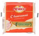 Сыр плавленый 40% President 150гр с ветчиной БЗМЖ
