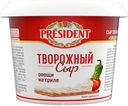 БЗМЖ Сыр творожный  овощи на гриле  PRESIDENT140 г