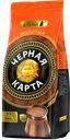 Кофе молотый ЧЕРНАЯ КАРТА, для турки, 250г