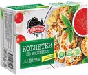 Котлетки "Провиньон" из индейки, 310 г