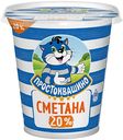 Сметана ПРОСТОКВАШИНО 20%, 300г