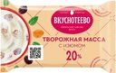 Масса творожная Вкуснотеево с изюмом 20% БЗМЖ 180г