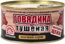 Говядина Скопинский МК тушеная высший сорт 325г