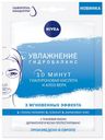 Маска для лица Nivea Увлажнение и гидробаланс тканевая, 28 г