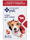 Корм для взрослых собак с говядиной в соусе полнорационный Маркет Pet, 85г