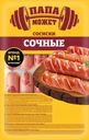 Сосиски ПАПА МОЖЕТ Сочные, весовые