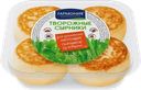 Творожные сырники Гармония 140г