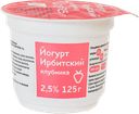 ЙОГУРТ Клубника 2,5% (Ирбитский МЗ), 125г