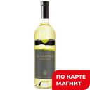 Вино ДИ КАСПИКО Шардоне белое сухое, 0,75л