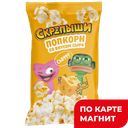 СКРЕПЫШИ Попкорн сырный для микр 85г фл/п:10