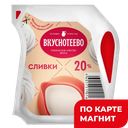 Сливки ВКУСНОТЕЕВО 20%, 125г