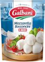 БЗМЖ Сыр Mozzarella Bocconcini Galbani 45% 200г Россия