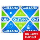 ДЛЯ ВСЕЙ СЕМЬИ Сметана 15% 0,25кг ф/п (Милком):15