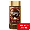 NESCAFE Gold Кофе сублим с молотым Кофе190г ст/б(Нестле):6