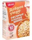 Хлопья овсяные Увелка Доброе утро Традиционные, 400г
