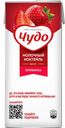 Коктейль молочный ЧУДО, стерилизованный, клубника, 2%, 960г