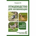 Книга Птицеводство для начинающих. Куры, индейки, перепела Э.И. Бондарев, 160 стр.