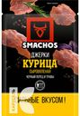 Курица SMACHOS ДЖЕРКИ сыровяленная 25г