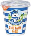 Сметана 20% Простоквашино БЗМЖ 300 г