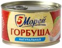 Горбуша 5 Морей натуральная, 250г
