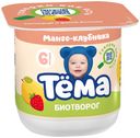 Биотворог Тема манго-клубника с 6 месяцев 4,2% БЗМЖ 100 г