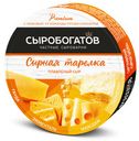 Сыр плавленый Сыробогатов Сырная тарелка гауда-эмменталь-маасдам-пармезан круг 50%, 130г