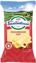 Сыр БЕЛЕБЕЕВСКИЙ Российский 50%, 190г