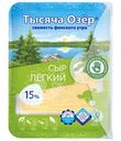 Сыр Тысяча Озёр Лёгкий нарезка 15%, 125г