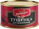 Тушенка Гастроном №1 со свининой 325г