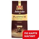 AMBASSADOR PLATINUM Crema Кофе в зёрнах 200г стаб/бэг:12