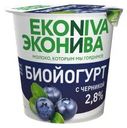 Биойогурт Эконива Черника 2.8% 125г