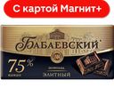 БАБАЕВСКИЙ Шокол элитный 75% 200г б/у(Бабаевский):16