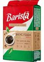 Кофе натуральный жареный молотый Barista MIO Вкус года, 225 г