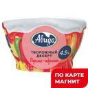 АВИДА Десерт творожный персик/абрикос 4,5% 130г пл/ст:4