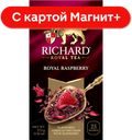 RICHARD Royal Raspberry Чайный напиток гиб/мал 25пак(Май):12