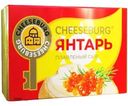 Сыр плавленый Cheeseburg Янтарь 50% БЗМЖ 80г