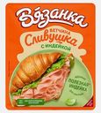 Ветчина Сливушка с индейкой нарезка Вязанка 100г
