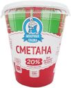 Сметана Молочная Сказка 20%  БЗМЖ 320г