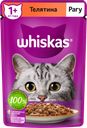 Корм консервированный для взрослых кошек WHISKAS рагу с телятиной, 75г