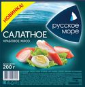 Мясо крабовое РУССКОЕ МОРЕ салатное охлажденное, 200г